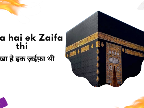 Likha hai ek Zaifa thi / लिखा है इक ज़ईफ़ा थी