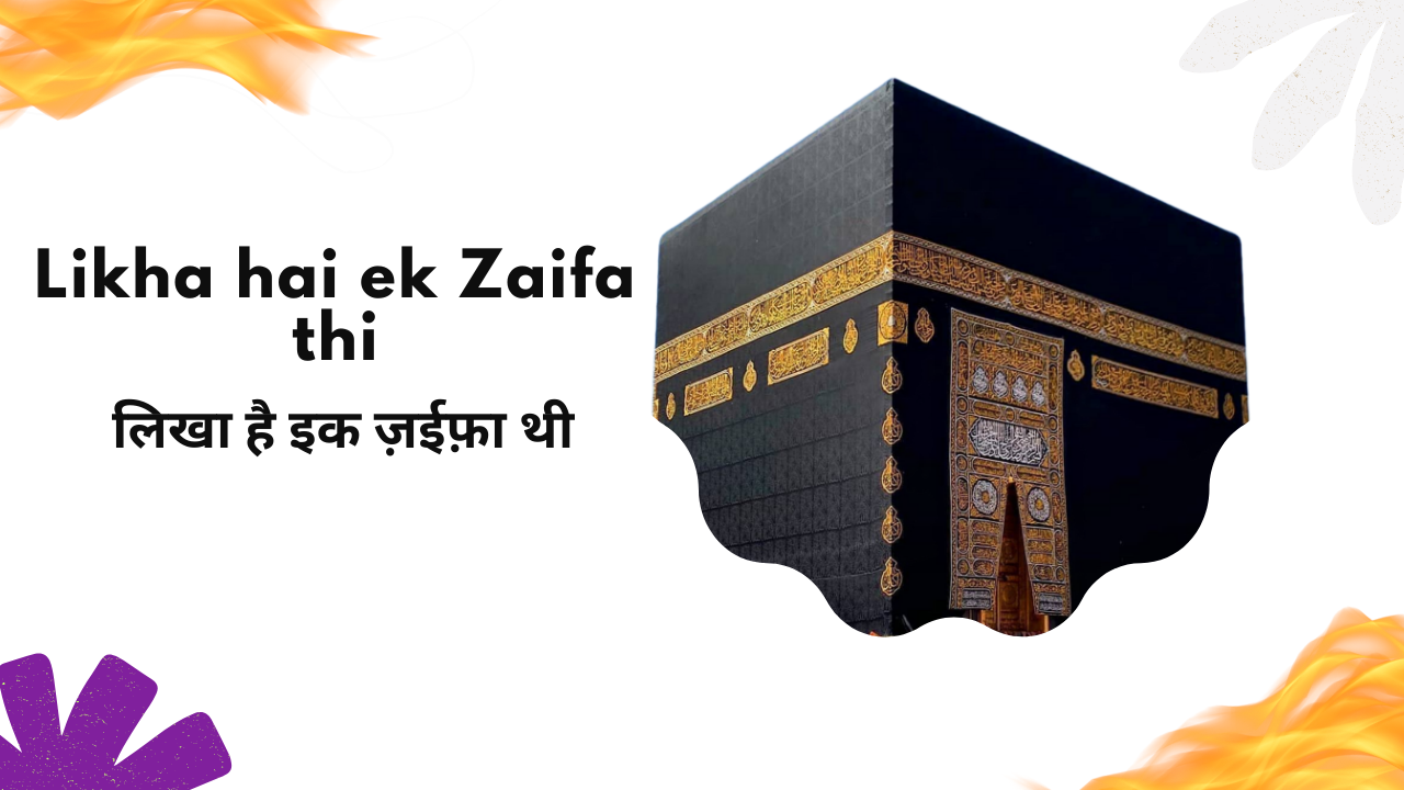 Likha hai ek Zaifa thi / लिखा है इक ज़ईफ़ा थी
