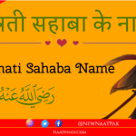 10 Jannati Sahaba Ke Names (Ashra Mubashra) | 10 जन्नती सहाबा