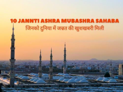 10 Jannti Ashra Mubashra Sahaba / जिनको दुनिया में जन्नत की खुशखबरी मिली