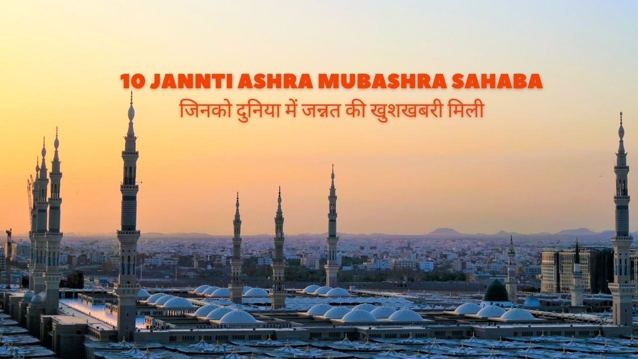 10 Jannti Ashra Mubashra Sahaba / जिनको दुनिया में जन्नत की खुशखबरी मिली