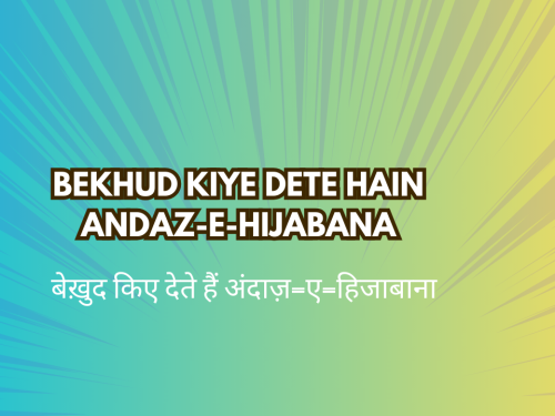 Bekhud Kiye Dete Hain Andaz-e-Hijabana / बेख़ुद किए देते हैं अंदाज़-ए-हिजाबाना