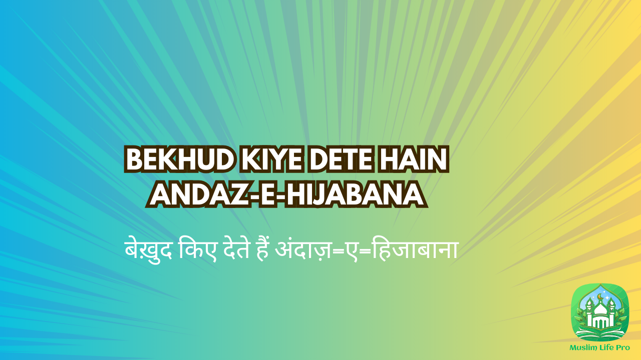 Bekhud Kiye Dete Hain Andaz-e-Hijabana / बेख़ुद किए देते हैं अंदाज़-ए-हिजाबाना