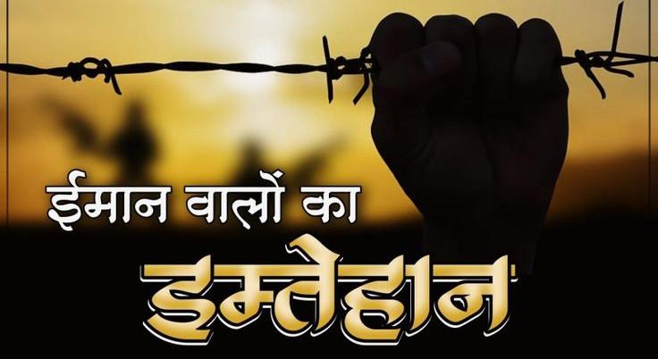 Tamheede Imaan Sharif Post 2 | Imaan Walo Ka Imtehaan