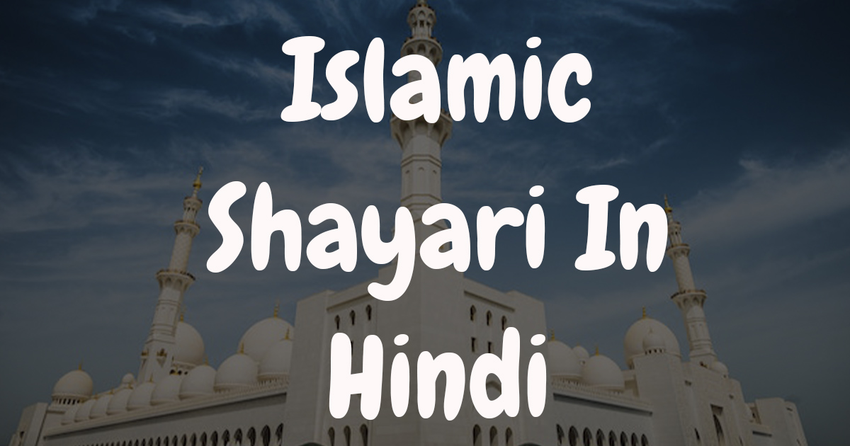 Beautiful Islamic Shayari Hindi English Mein | Islamic Shero Shayari