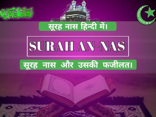 surah naas with hindi translation | सूरह फलक हिंदी तर्जुमा के साथ