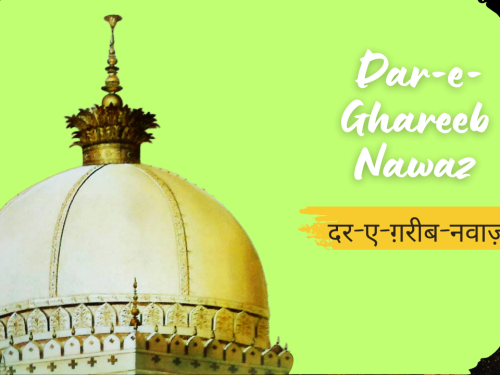 Dar-e-Ghareeb Nawaz /दर-ए-ग़रीब-नवाज़
