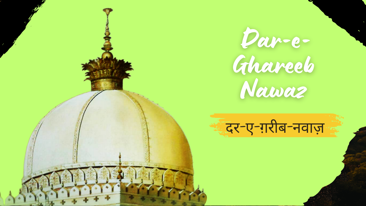 Dar-e-Ghareeb Nawaz /दर-ए-ग़रीब-नवाज़