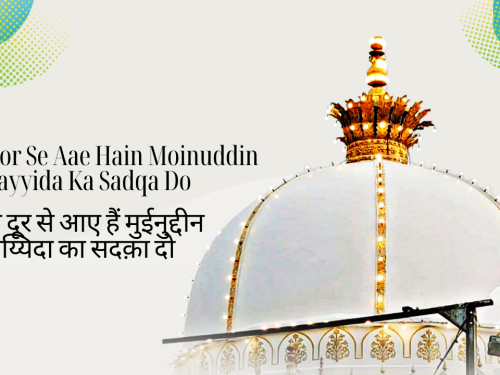 Badi Door Se Aae Hain Moinuddin Sayyida Ka Sadqa Do / बड़ी दूर से आए हैं मुईनुद्दीन सय्यिदा का सदक़ा दो