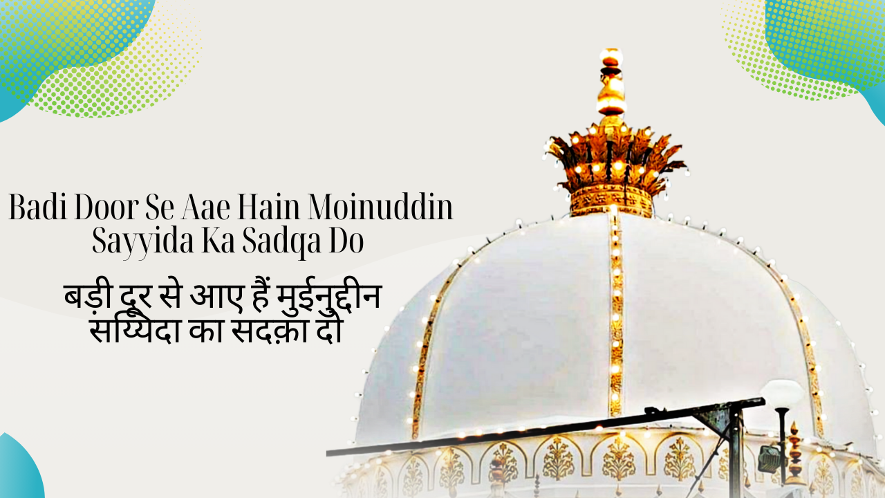 Badi Door Se Aae Hain Moinuddin Sayyida Ka Sadqa Do / बड़ी दूर से आए हैं मुईनुद्दीन सय्यिदा का सदक़ा दो