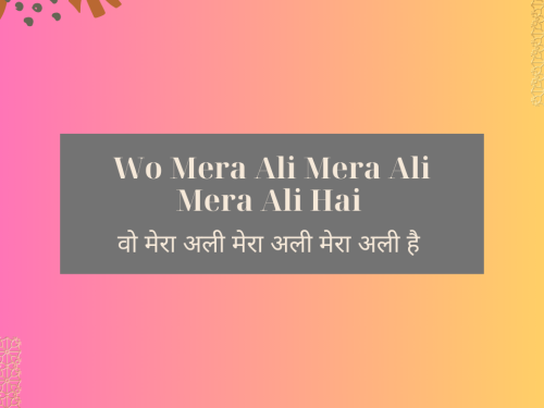 Wo Mera Ali Mera Ali Mera Ali Hai / वो मेरा अली मेरा अली मेरा अली है