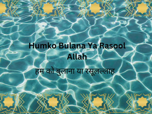 Humko Bulana Ya Rasool Allah / हम को बुलाना या रसूलल्लाह