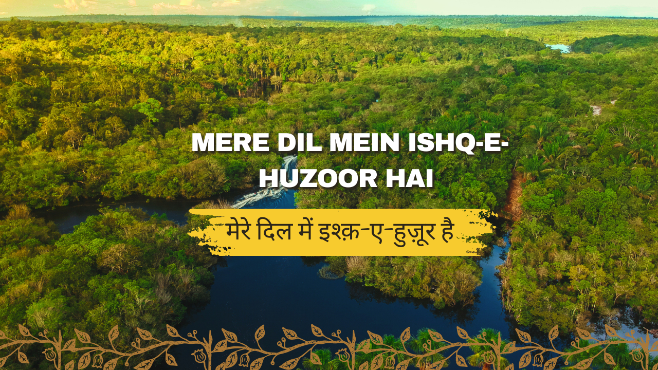 Mere Dil Mein Ishq-e-Huzoor Hai | Ishq-e-Muhammad / मेरे दिल में इश्क़-ए-हुज़ूर है | इश्क़-ए-मुहम्मद