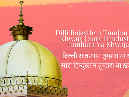 Dilli Rajasthan Tumhara Ya Khwaja | Sara Hindustan Tumhara Ya Khwaja / दिल्ली राजस्थान तुम्हारा या ख़्वाजा | सारा हिन्दुस्तान तुम्हारा या ख़्वाजा