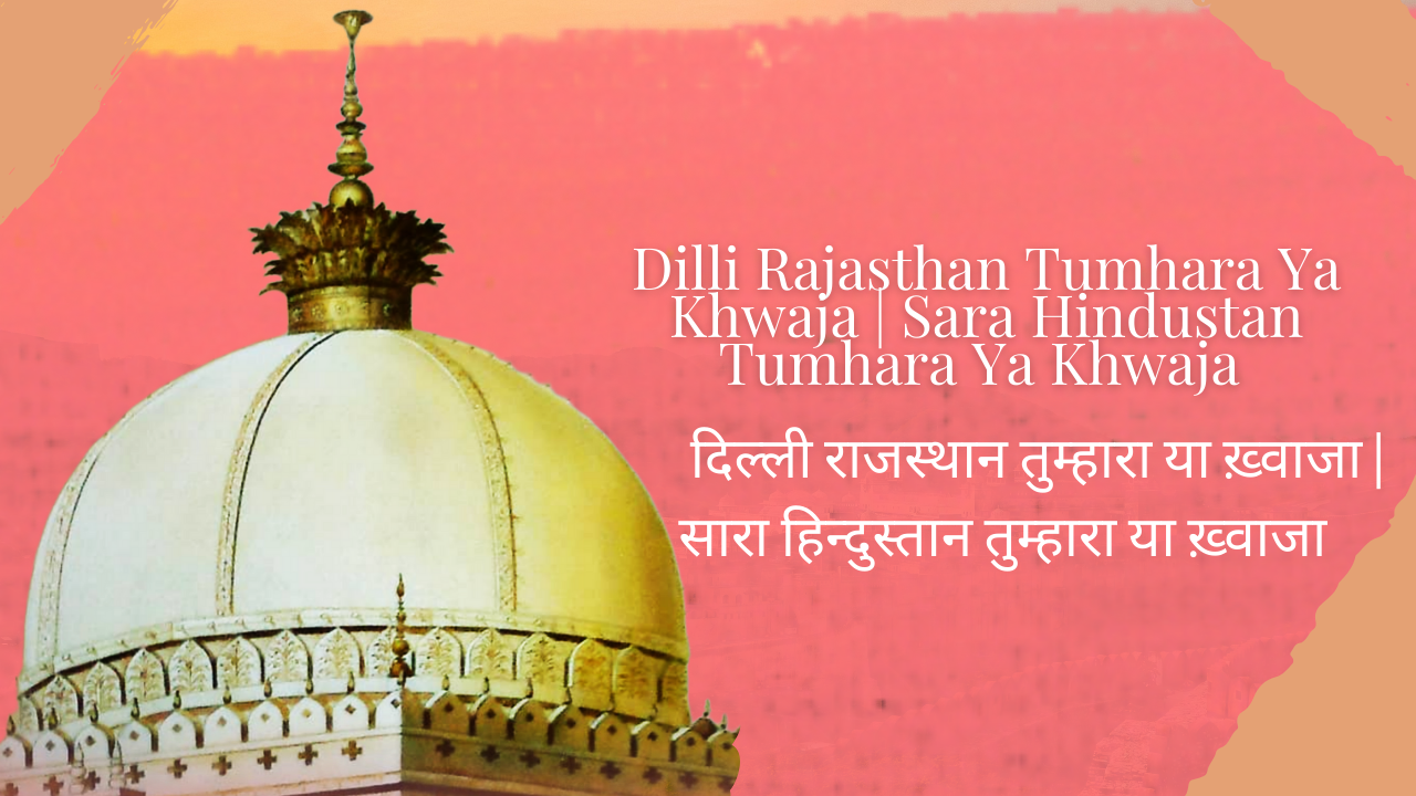 Dilli Rajasthan Tumhara Ya Khwaja | Sara Hindustan Tumhara Ya Khwaja / दिल्ली राजस्थान तुम्हारा या ख़्वाजा | सारा हिन्दुस्तान तुम्हारा या ख़्वाजा