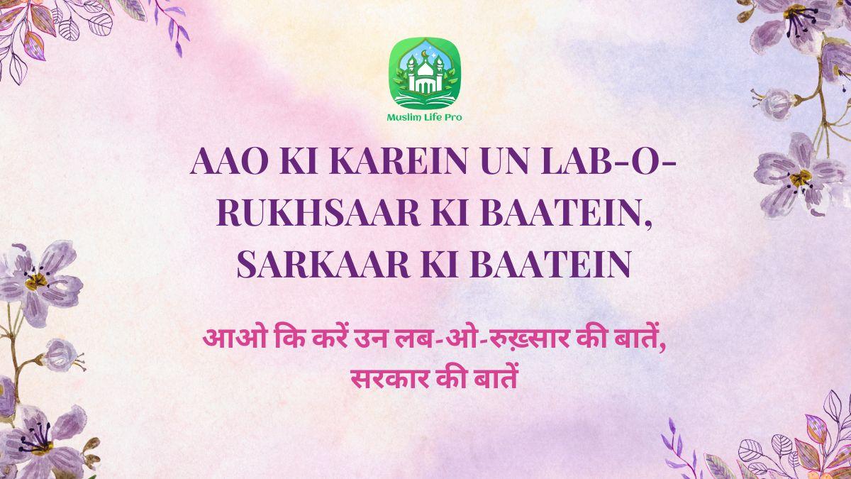Aao Ki Karein Un Lab-o-Rukhsaar Ki Baatein, Sarkaar Ki Baatein / आओ कि करें उन लब-ओ-रुख़्सार की बातें, सरकार की बातें