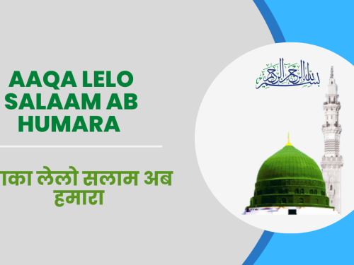 Aaqa lelo Salaam ab Humara / आका लेलो सलाम अब हमारा