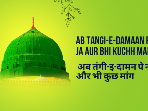 Ab Tangi-e-Damaan pe na ja aur bhi kuchh mang / अब तंगी-इ-दामन पे न जा और भी कुछ मांग