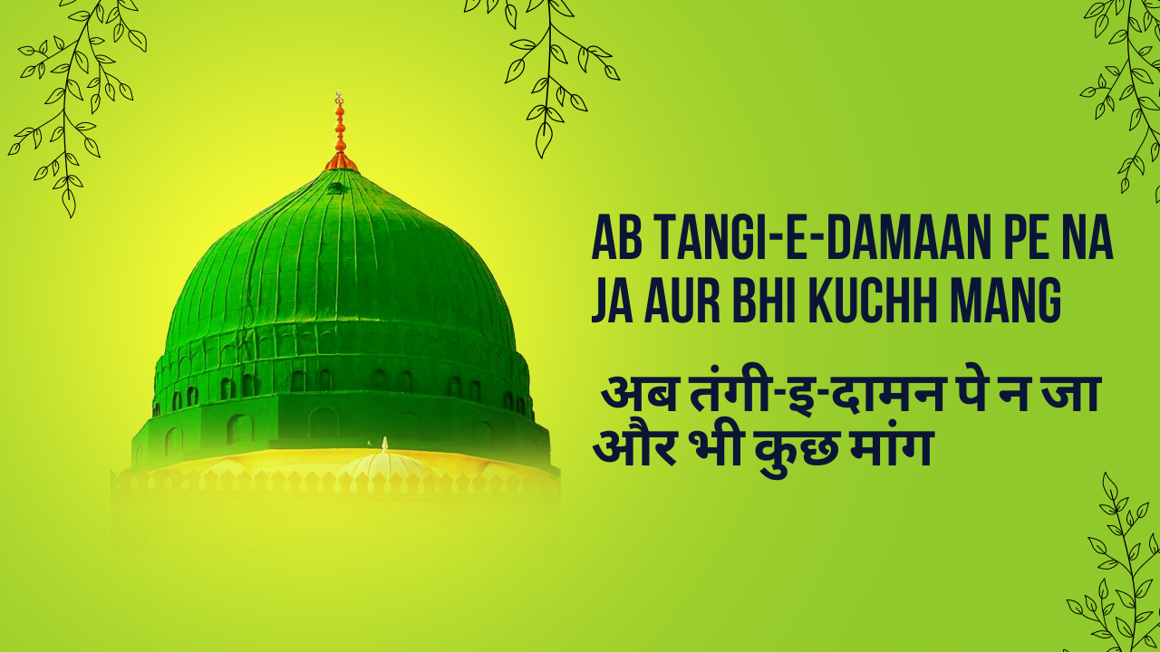 Ab Tangi-e-Damaan pe na ja aur bhi kuchh mang / अब तंगी-इ-दामन पे न जा और भी कुछ मांग