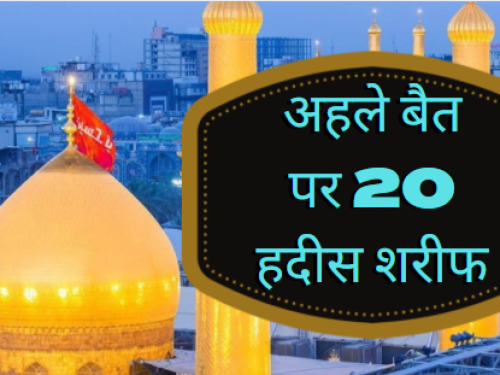 Ahle Bait Hadees In Hindi अहले बैत पर 20 हदीस हिंदी में
