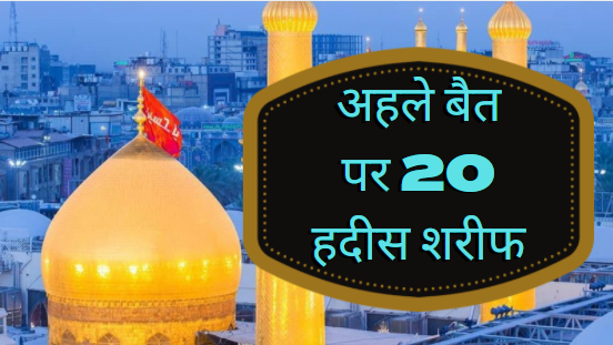 Ahle Bait Hadees In Hindi अहले बैत पर 20 हदीस हिंदी में