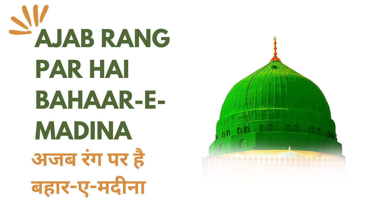 ajab rang par hai bahaar-e-madina / अजब रंग पर है बहार-ए-मदीना