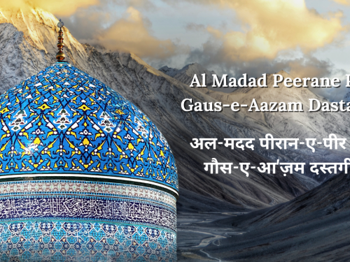 Al Madad Peerane Peer Gaus-e-Aazam Dastageer / अल-मदद पीरान-ए-पीर , या गौस-ए-आ'ज़म दस्तगीर