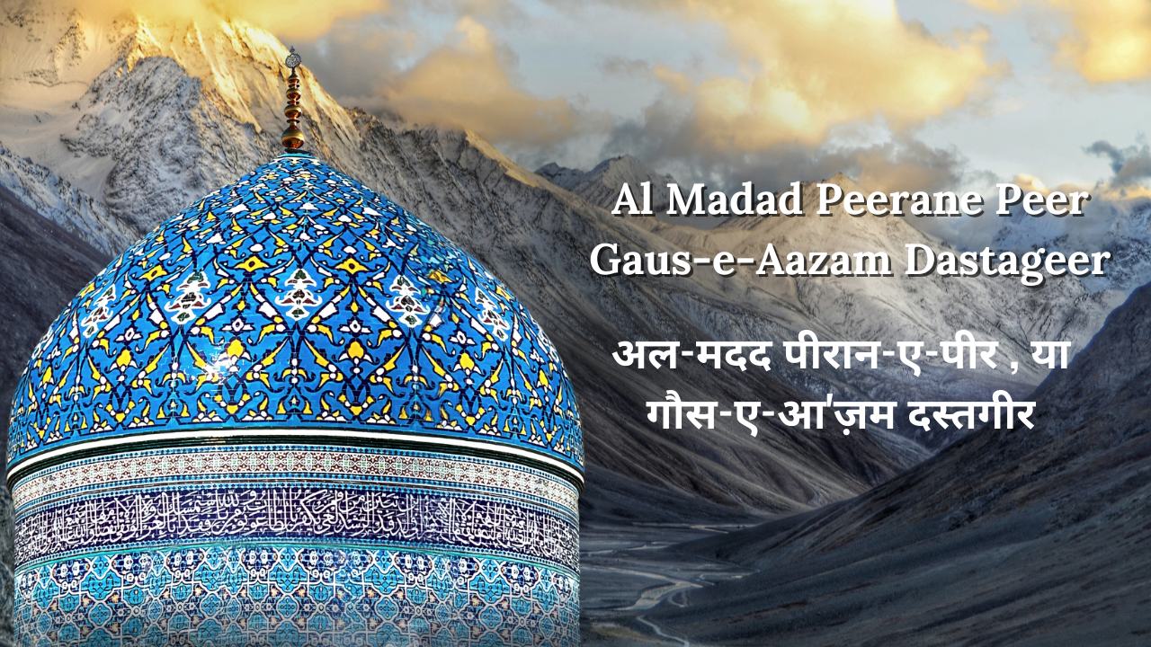 Al Madad Peerane Peer Gaus-e-Aazam Dastageer / अल-मदद पीरान-ए-पीर , या गौस-ए-आ'ज़म दस्तगीर