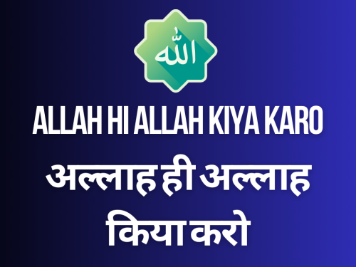 Allah Hi Allah Kiya Karo / अल्लाह ही अल्लाह किया करो