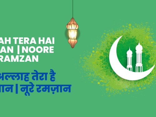 Allah Tera hai ehsan | Noore Ramzan / अल्लाह तेरा है एहसान | नूरे रमज़ान