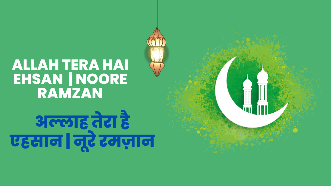 Allah Tera hai ehsan | Noore Ramzan / अल्लाह तेरा है एहसान | नूरे रमज़ान