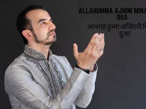 Allahumma Ajirni Minan Naar Dua Meaning / अल्लाह हुम्मा अजिरनी मिनन्नार दुआ