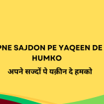 Apne Sajdon Pe Yaqeen De Humko / अपने सज्दों पे यक़ीन दे हमको