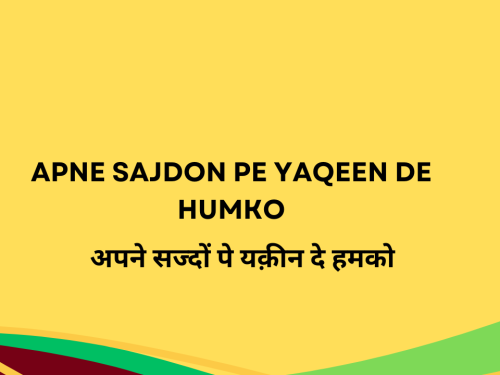 Apne Sajdon Pe Yaqeen De Humko / अपने सज्दों पे यक़ीन दे हमको