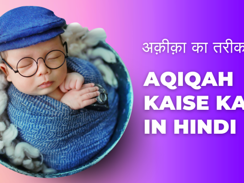 अक़ीक़ा का तरीका | Aqiqah kaise kare in Hindi