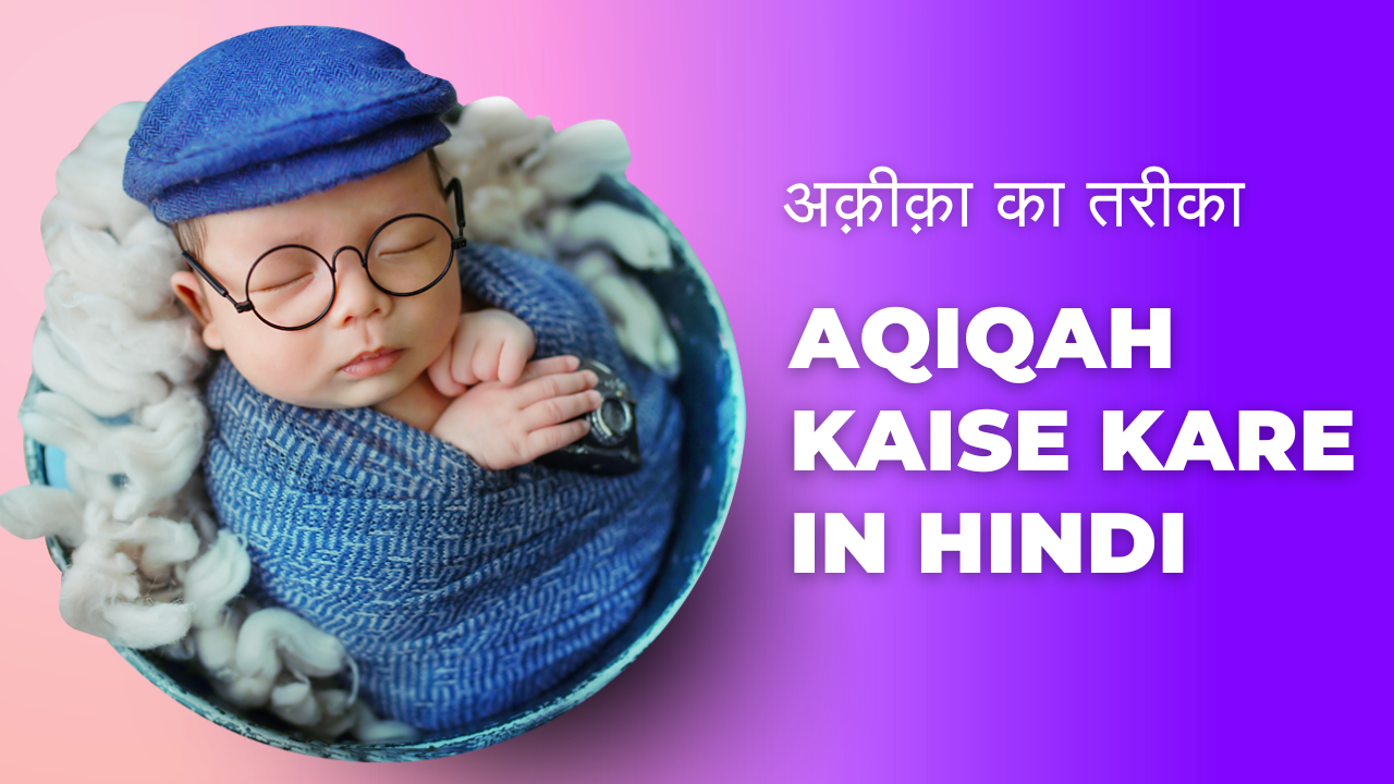 अक़ीक़ा का तरीका | Aqiqah kaise kare in Hindi