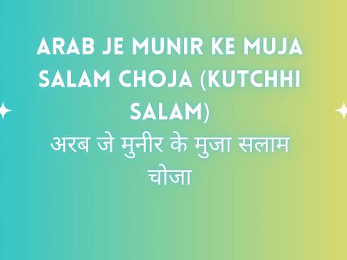 Arab Je Munir Ke Muja Salam Choja (Kutchhi Salam) / अरब जे मुनीर के मुजा सलाम चोजा