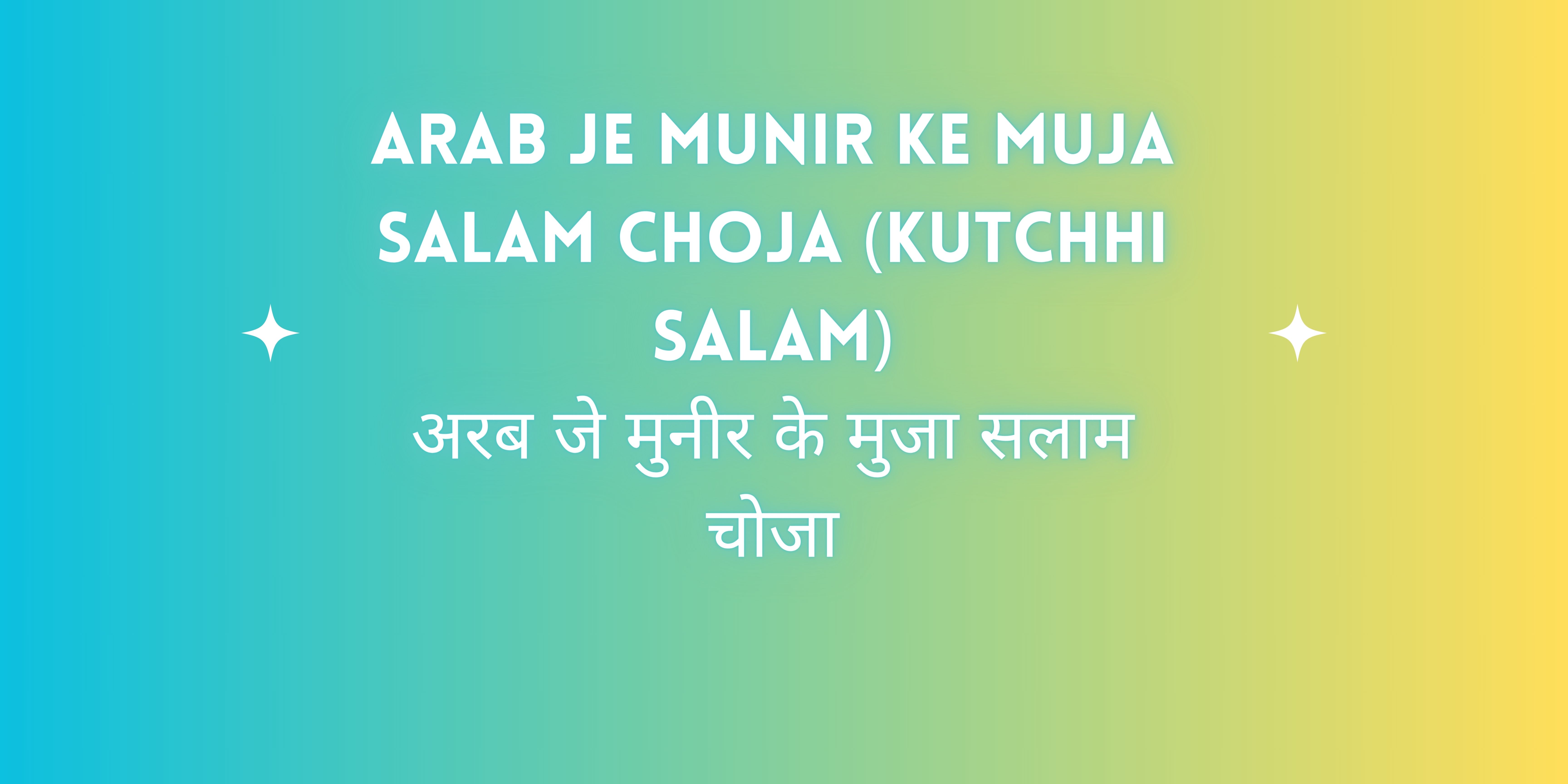 Arab Je Munir Ke Muja Salam Choja (Kutchhi Salam) / अरब जे मुनीर के मुजा सलाम चोजा