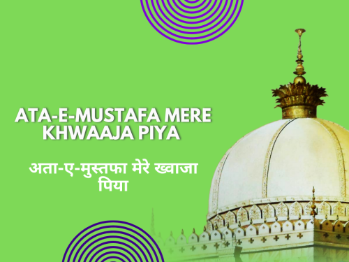 Ata-e-Mustafa Mere Khwaaja Piya / अता-ए-मुस्तफा मेरे ख्वाजा पिया