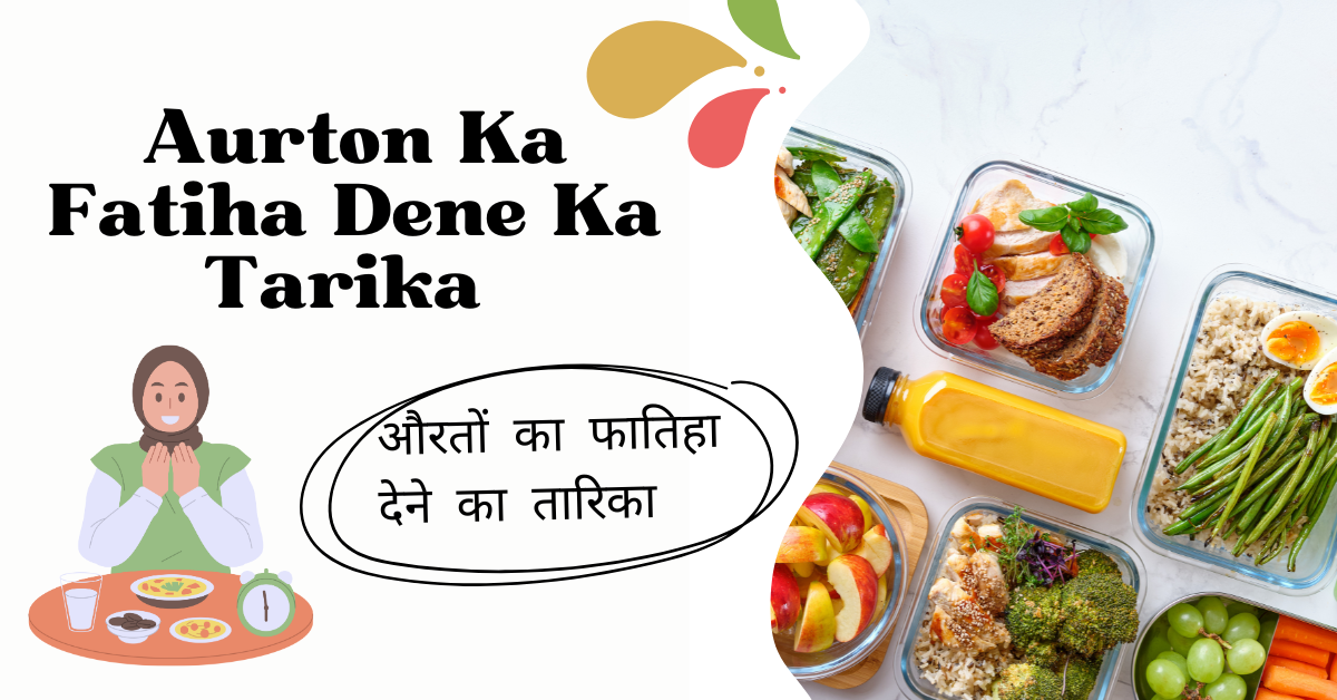 Aurton Ka Fatiha Dene Ka Tarika / औरतों का फातिहा देने का तारिका