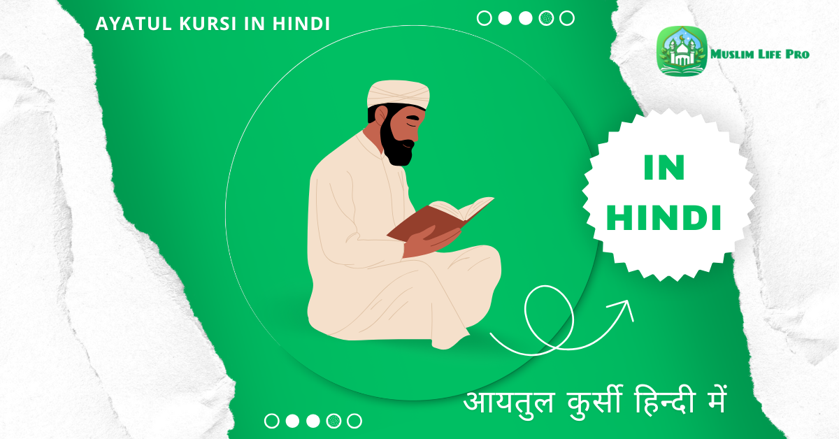 Ayatul Kursi In Hindi । आयतुल कुर्सी हिन्दी में