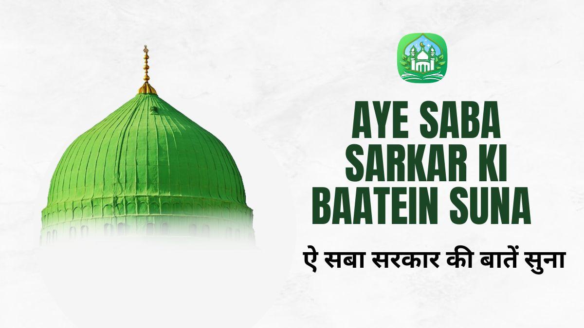Aye Saba Sarkar Ki Baatein Suna / ऐ सबा सरकार की बातें सुना