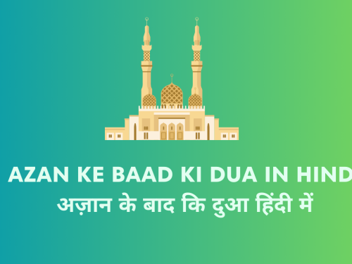 Azan Ke Baad Ki Dua In Hindi - अज़ान के बाद कि दुआ हिंदी में