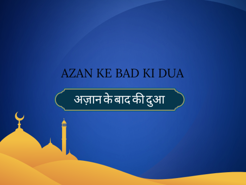 Azan ke Bad ki Dua / अज़ान के बाद की दुआ