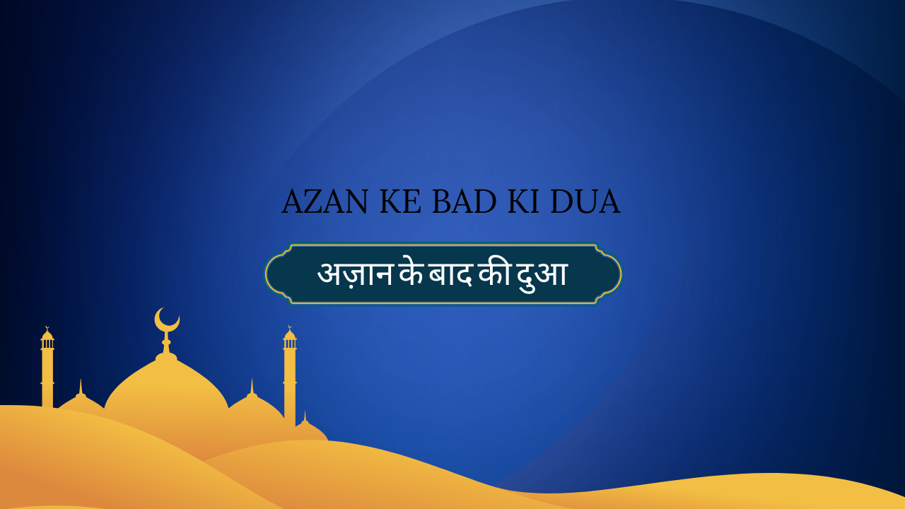 Azan ke Bad ki Dua / अज़ान के बाद की दुआ