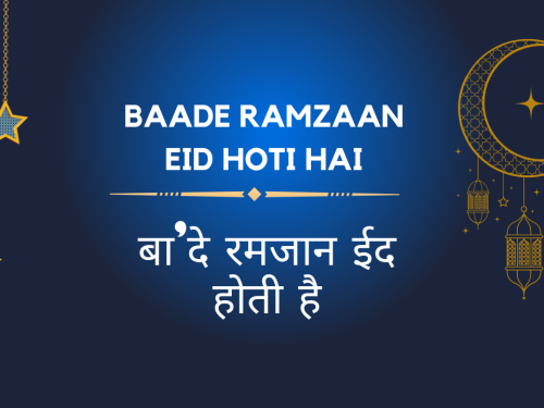 Baade Ramzaan Eid hoti hai / बा'दे रमजान ईद होती है