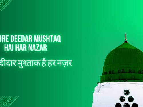 Bahre Deedar Mushtaq hai Har Nazar / बहरे दीदार मुश्ताक है हर नज़र