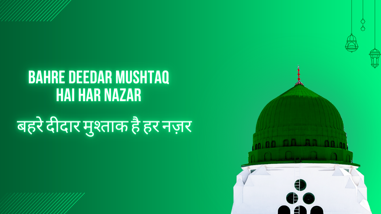 Bahre Deedar Mushtaq hai Har Nazar / बहरे दीदार मुश्ताक है हर नज़र
