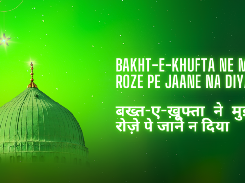 Bakht-e-Khufta Ne Muje Roze Pe Jaane Na Diya / बख्त-ए-ख़ूफ्ता ने मुझे रोज़े पे जाने न दिया