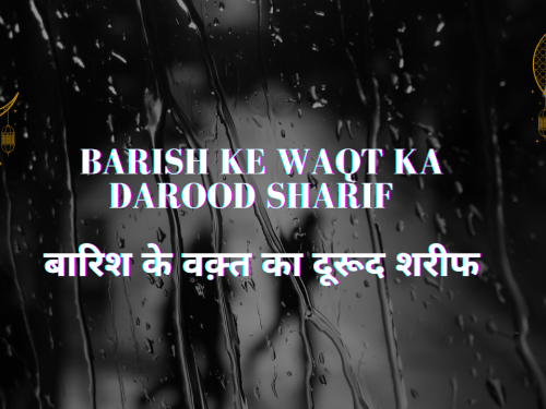 Barish ke Waqt ka Darood Sharif / बारिश के वक़्त का दूरूद शरीफ